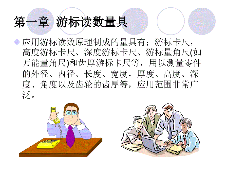 量具的使用方法培训ppt课件_第2页