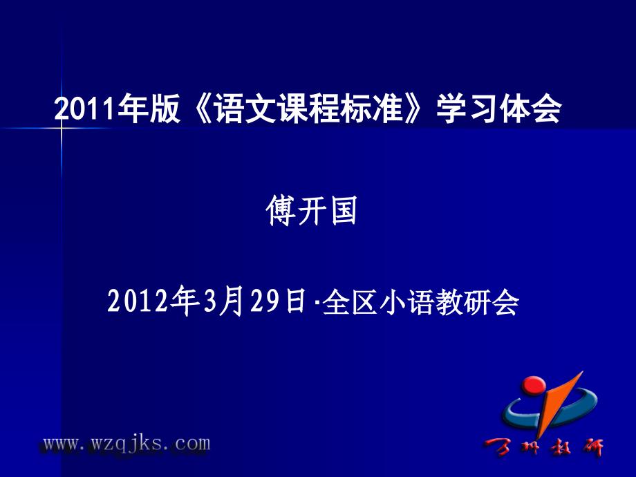 版语文课标培训讲稿_第1页