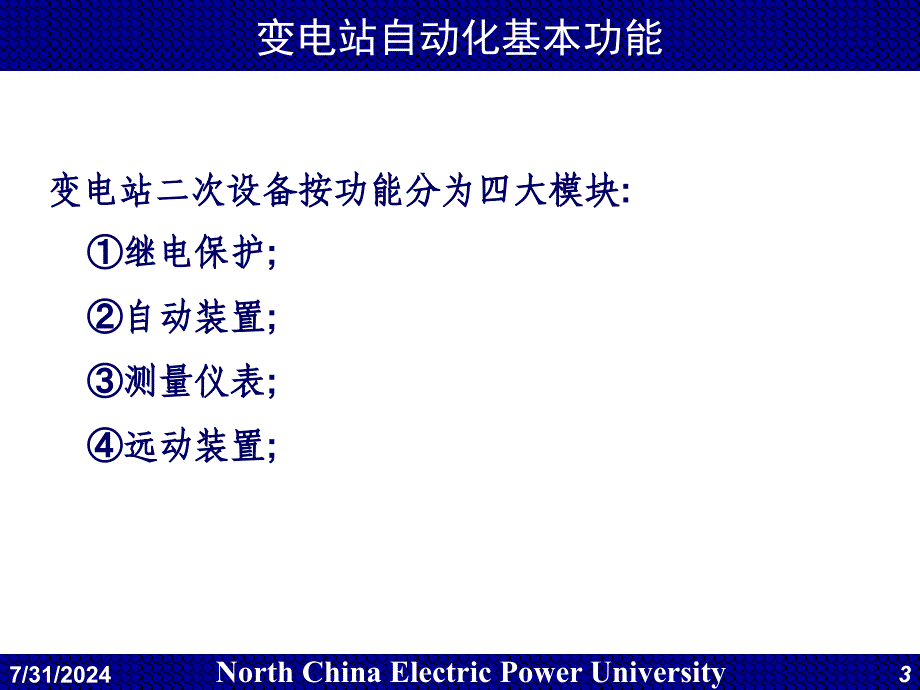 电力系统调度自动化第4章变电站综合自动化_第3页