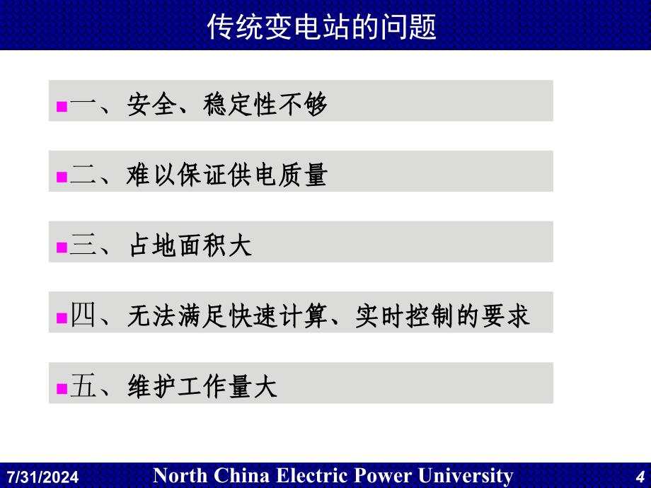 电力系统调度自动化第4章变电站综合自动化_第4页