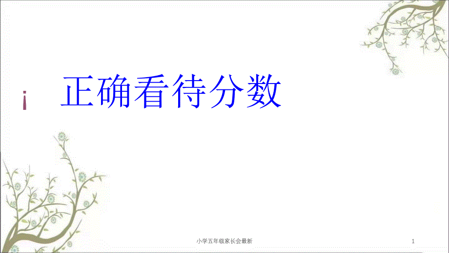 小学五年级家长会最新课件_第1页