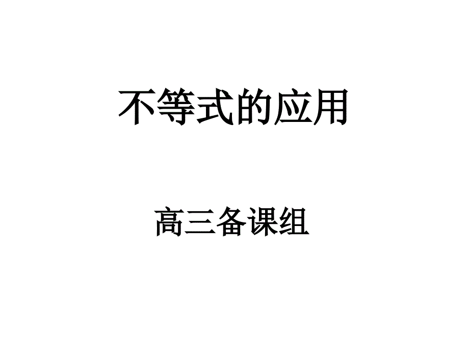 高中数学一轮复习课件《不等式的应用》_第2页