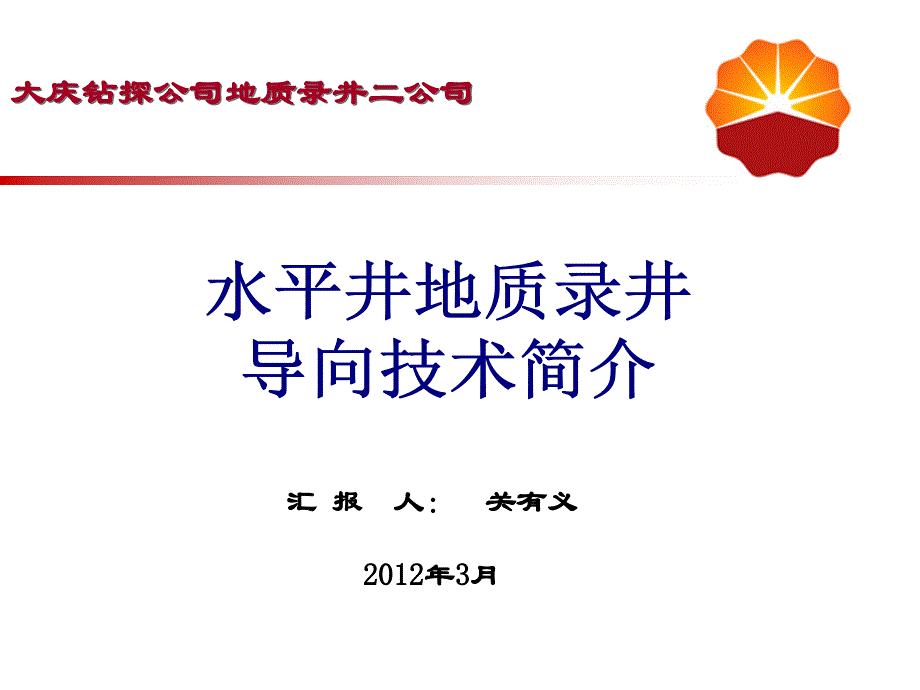 水平井地质导向技术简介资料课件_第1页