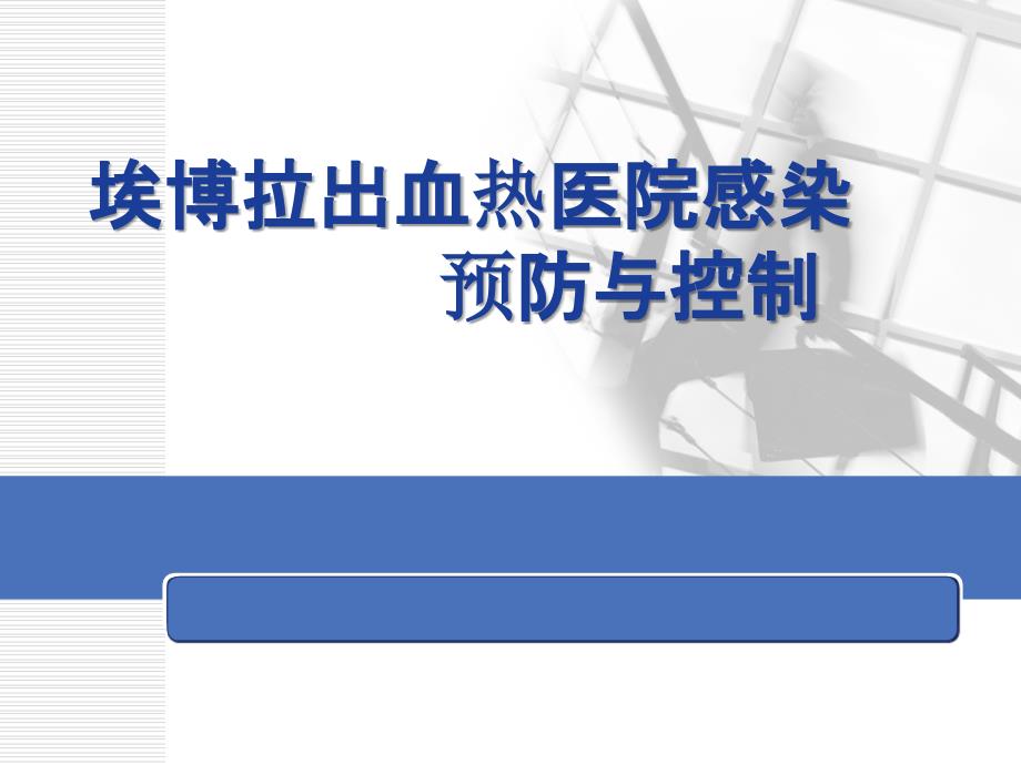 埃博拉出血热医院感染预防与控制_第1页