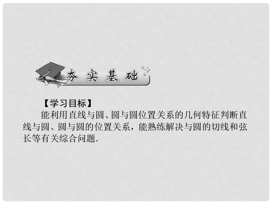 高考数学一轮巩固 第54讲 直线与圆、圆与圆的位置关系配套课件 文_第2页