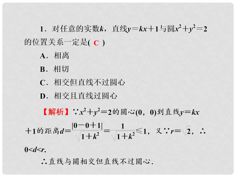 高考数学一轮巩固 第54讲 直线与圆、圆与圆的位置关系配套课件 文_第3页