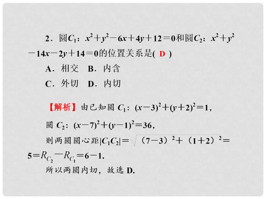 高考数学一轮巩固 第54讲 直线与圆、圆与圆的位置关系配套课件 文_第4页