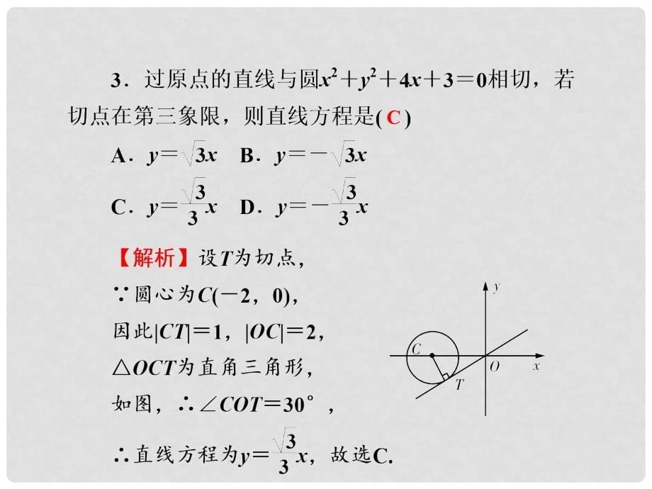 高考数学一轮巩固 第54讲 直线与圆、圆与圆的位置关系配套课件 文_第5页