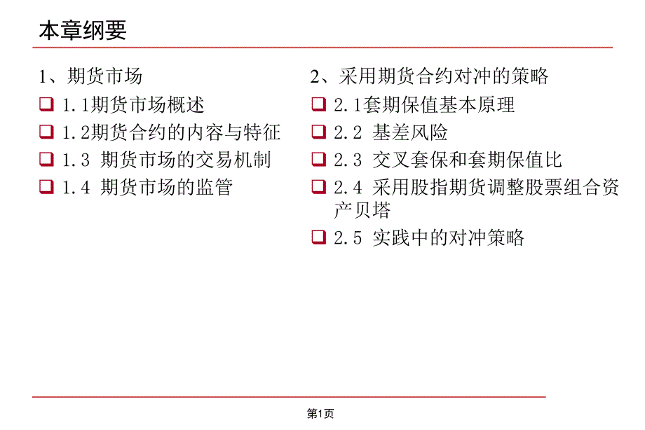 利用期货对冲的策略.ppt_第2页