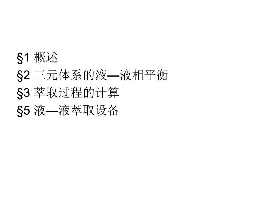 化工原理第七章萃取_第2页