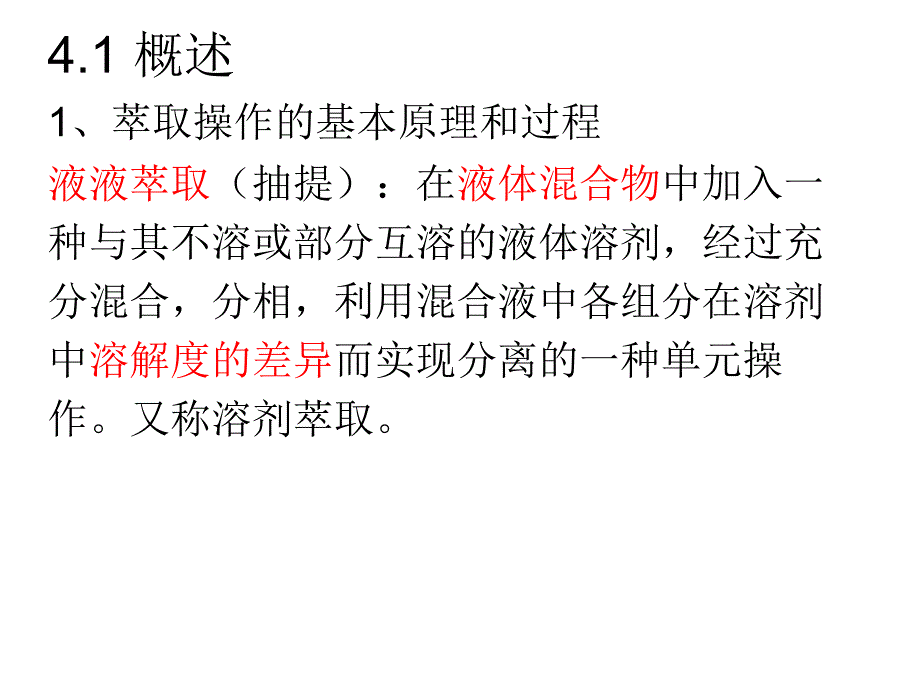 化工原理第七章萃取_第3页