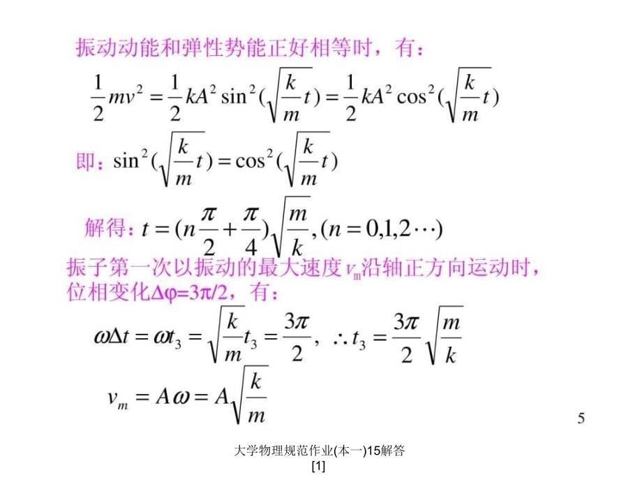 大学物理规范作业本一15解答1课件_第5页