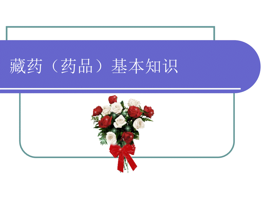 2、藏药(药品)基本知识_第1页