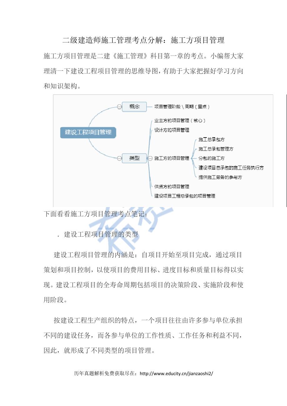 二级建造师施工管理考点分解：施工方项目管理8141_第1页