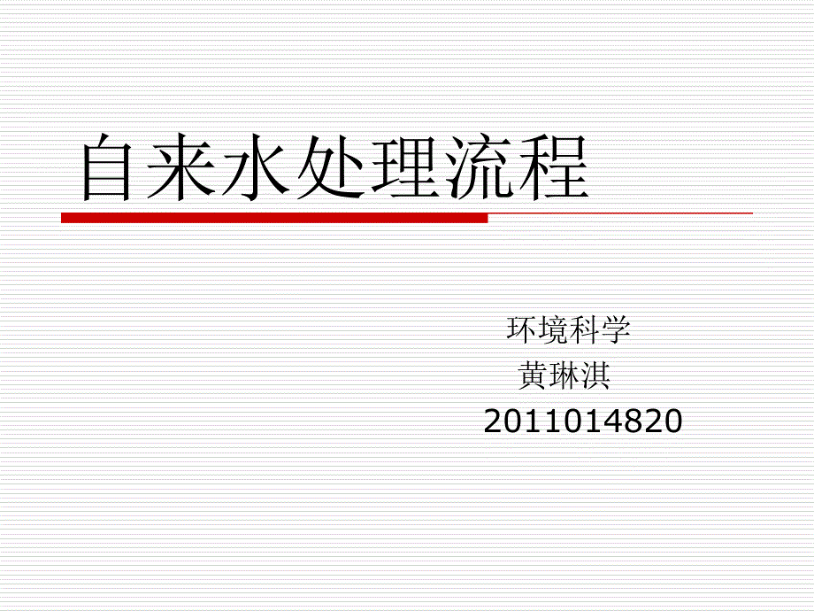 自来水厂的处理流程PPT课件_第1页