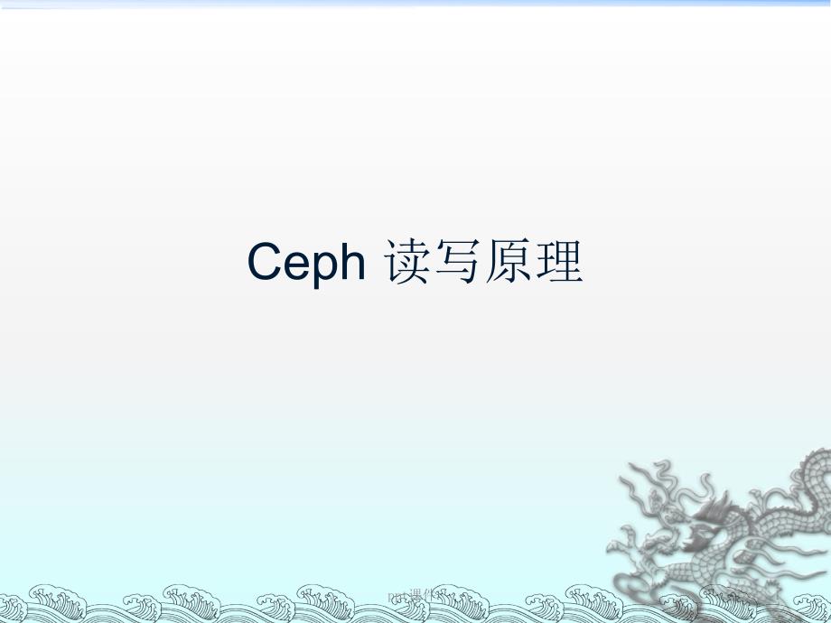 Ceph数据读写的原理与实现ppt课件_第1页