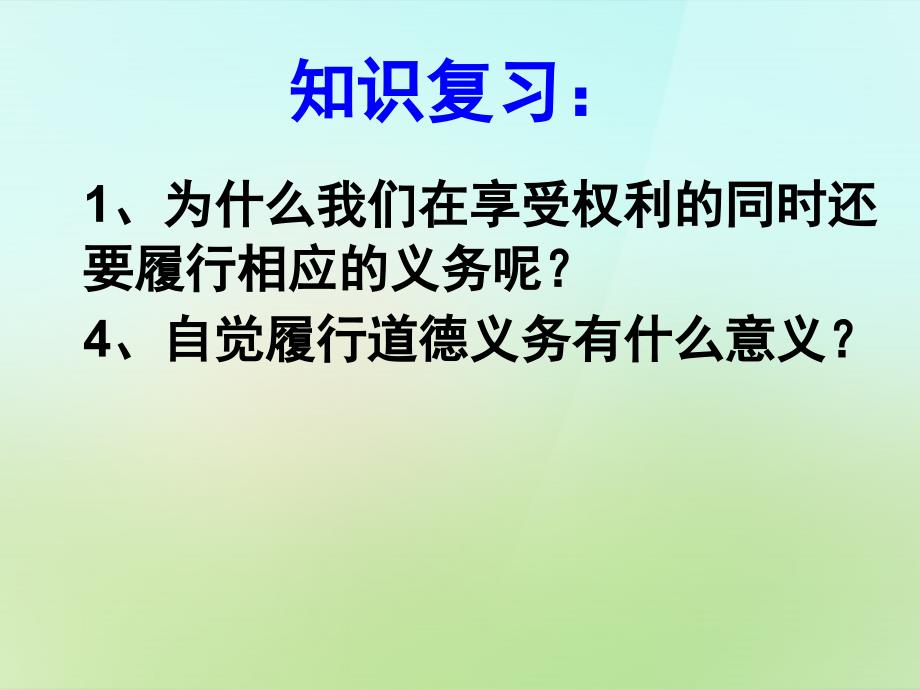 浙江省宁波市慈城中学八年级政治下册 1.2.2 忠实履行义务1课件 新人教版_第1页