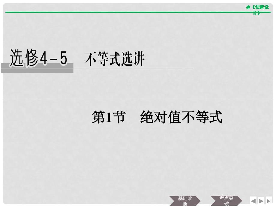 高考数学大一轮复习 不等式选讲 第1节 绝对值不等式课件 文 新人教A版_第1页