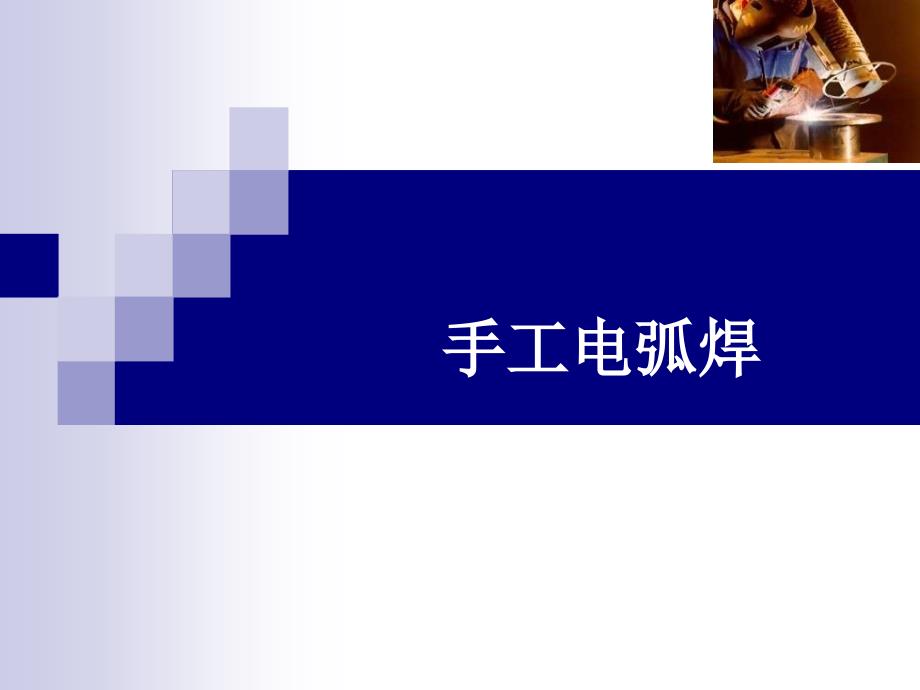 《手工电弧焊》PPT课件_第1页