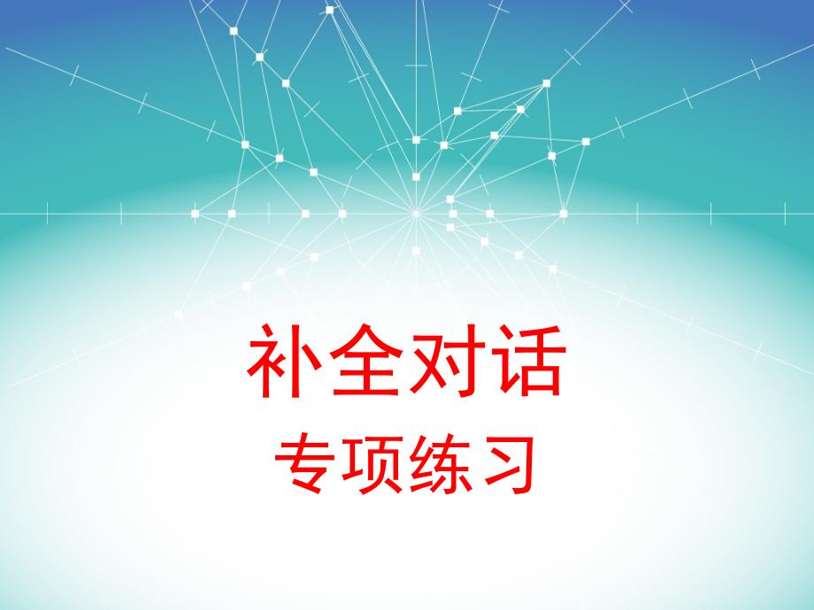 补全对话专项练习ＰＰＴ_第1页