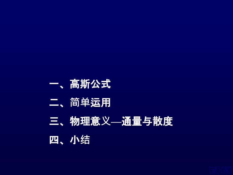 高斯公式二简单应用三物理意义通量与散度四小结ppt课件_第1页