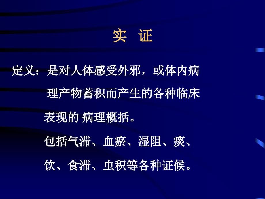 中医实证虚证的几个课件实证.ppt_第1页