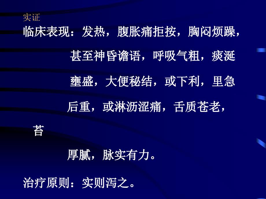 中医实证虚证的几个课件实证.ppt_第2页