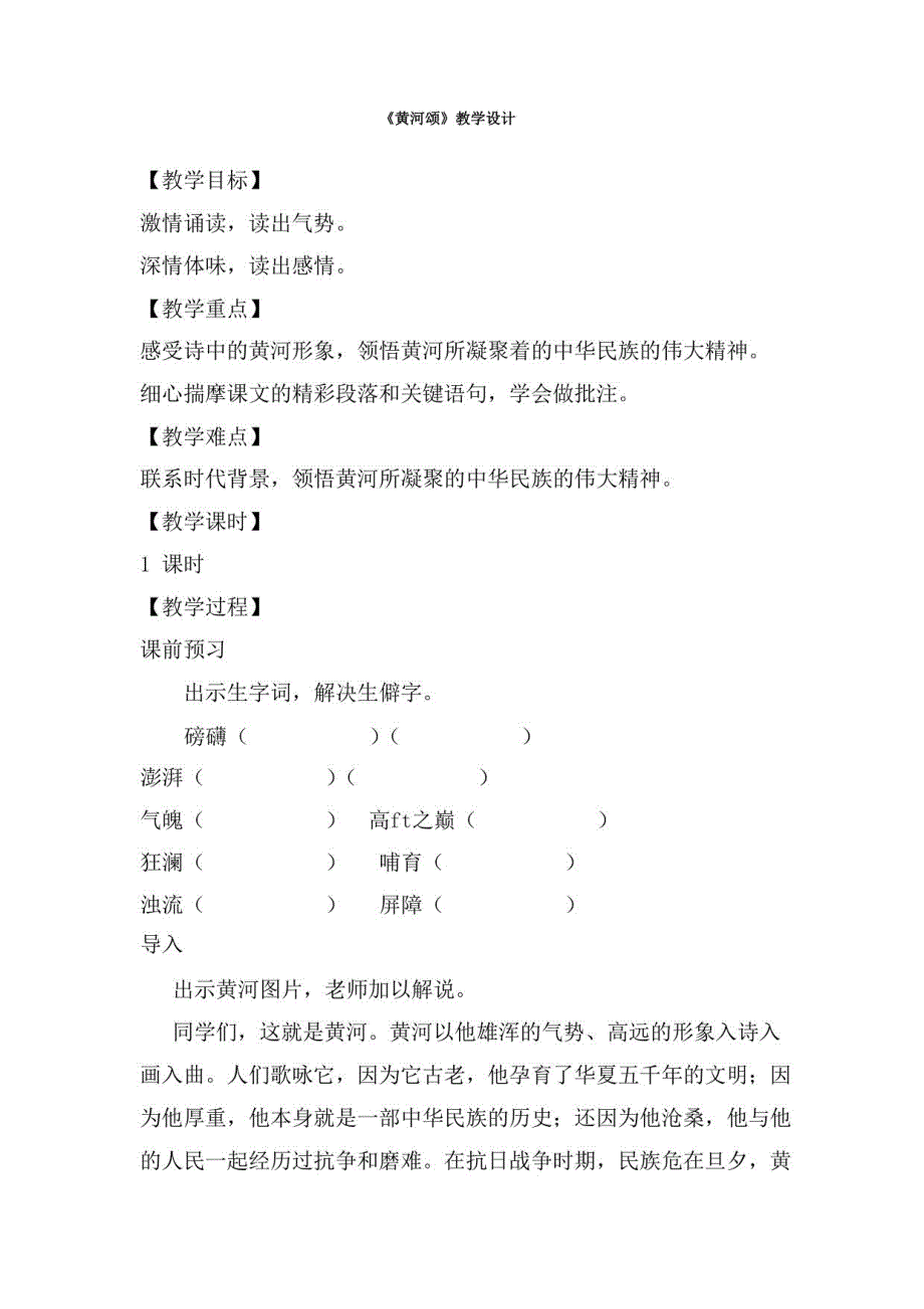 初中语文_人教版七年级下册《黄河颂》教学设计学情分析教材分析课后反思_第1页