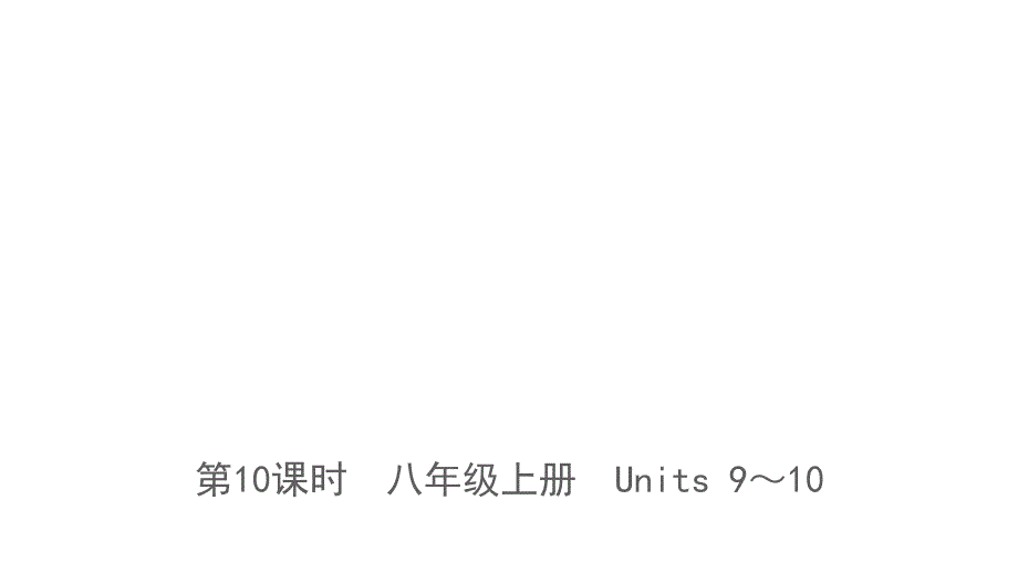 第10课时　八年级上册　Units 9～10_第1页