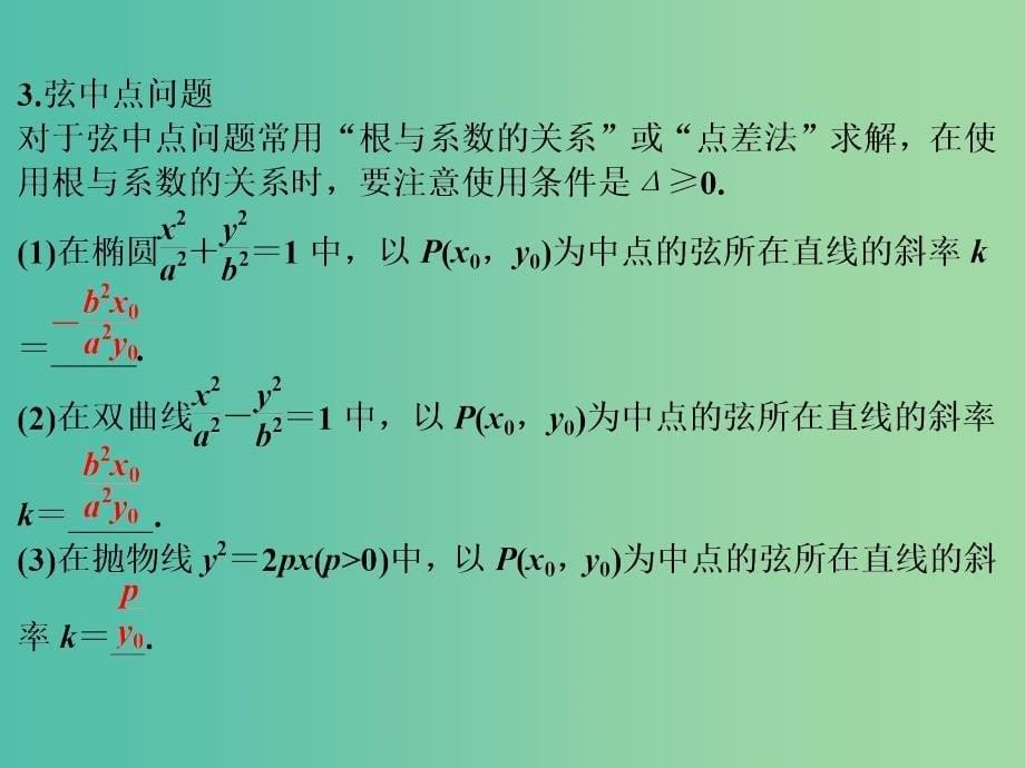 高考数学复习 第九章 第六节 直线与圆锥曲线的位置关系课件 理.ppt_第5页