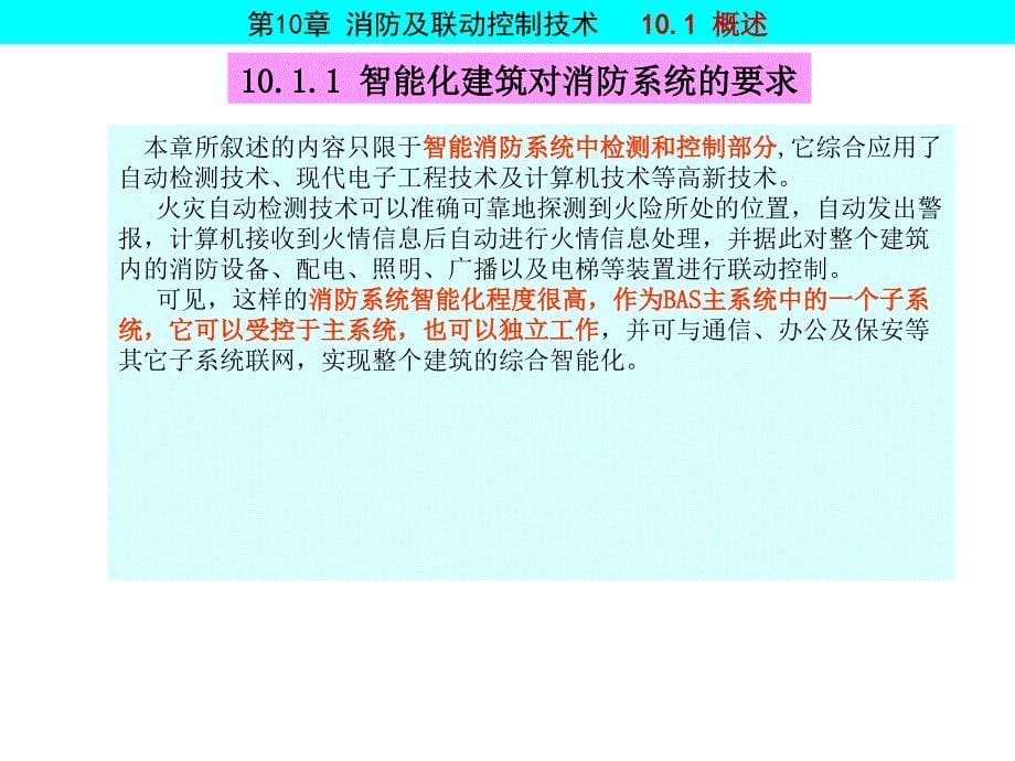 教学课件第10章消防及联动控制技术_第5页