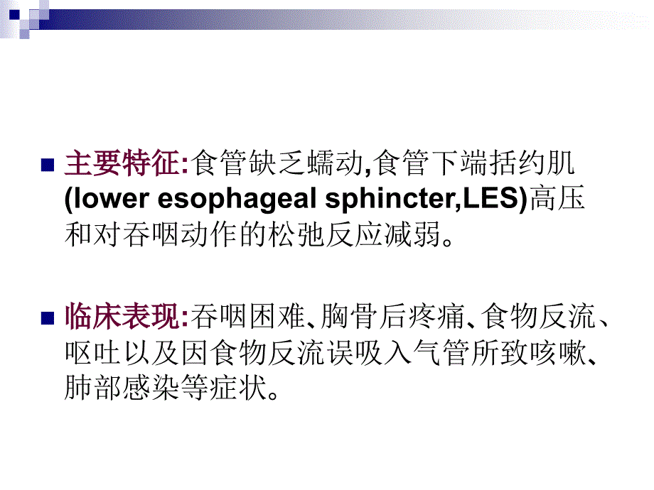 贲门失弛缓症POEM术专家共识意见.ppt_第3页