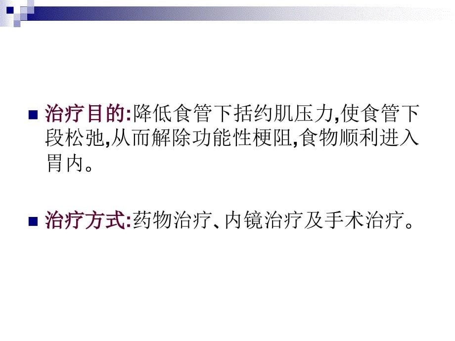 贲门失弛缓症POEM术专家共识意见.ppt_第5页