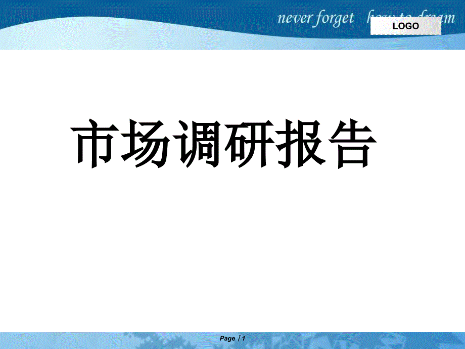 服装品牌市场调研报告.ppt_第1页