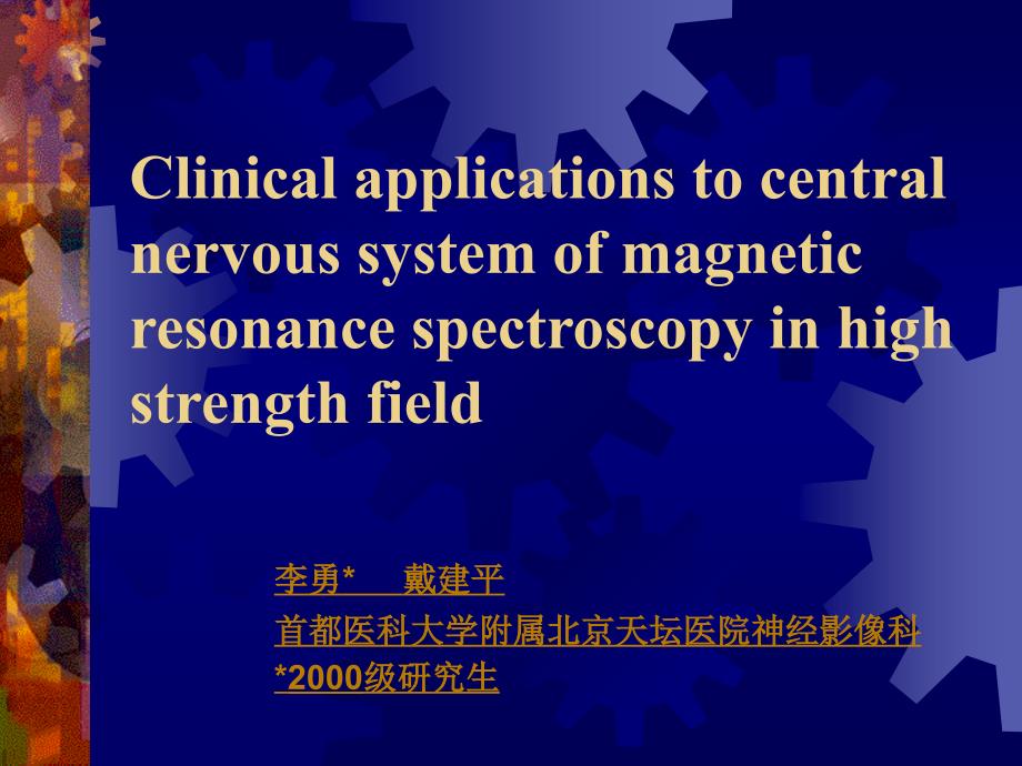 MRS在中枢神经系统的基本应用天坛_第1页