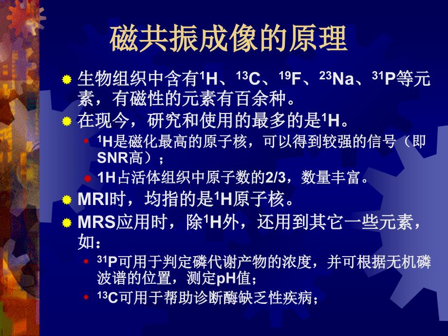 MRS在中枢神经系统的基本应用天坛_第3页