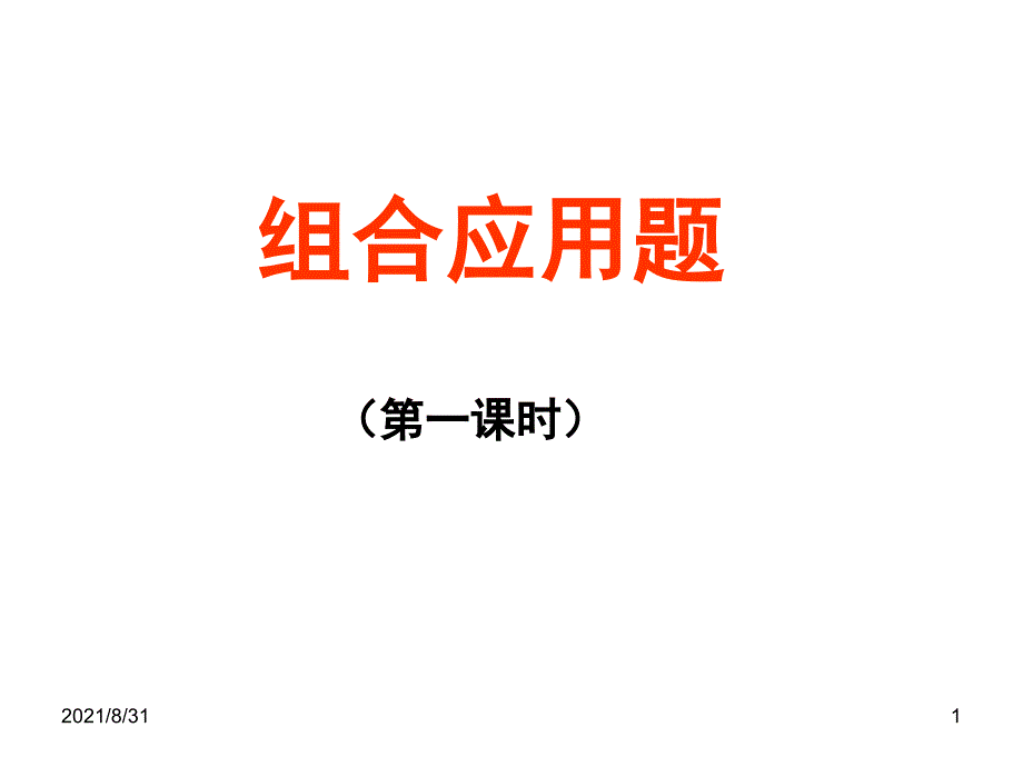 1.2.2组合应用题PPT课件_第1页