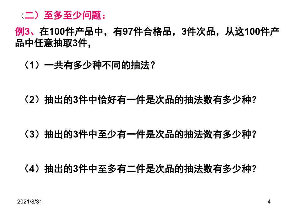 1.2.2组合应用题PPT课件_第4页