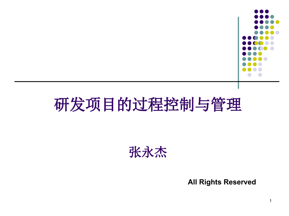 研发项目的过程控制与管理课件_第1页