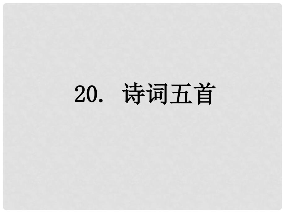 内蒙古巴彦淖尔市七年级语文下册 第五单元 20《登幽州台歌》课件 新人教版_第1页