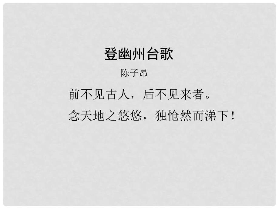 内蒙古巴彦淖尔市七年级语文下册 第五单元 20《登幽州台歌》课件 新人教版_第2页