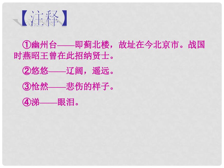 内蒙古巴彦淖尔市七年级语文下册 第五单元 20《登幽州台歌》课件 新人教版_第3页