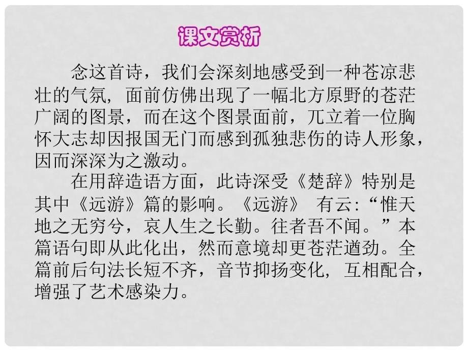 内蒙古巴彦淖尔市七年级语文下册 第五单元 20《登幽州台歌》课件 新人教版_第5页