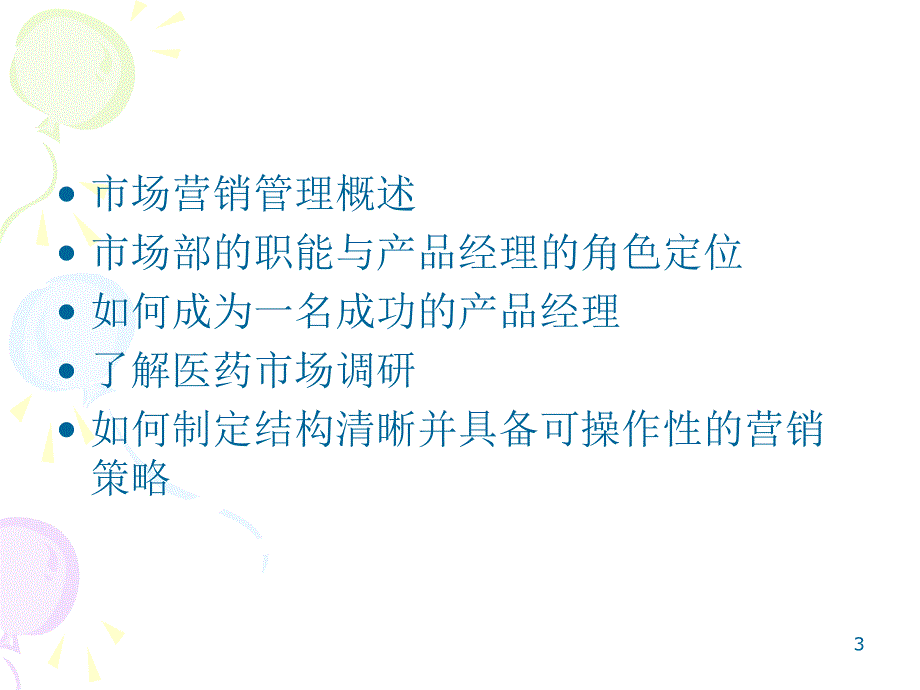 医药产品经理的全局观概述_第3页