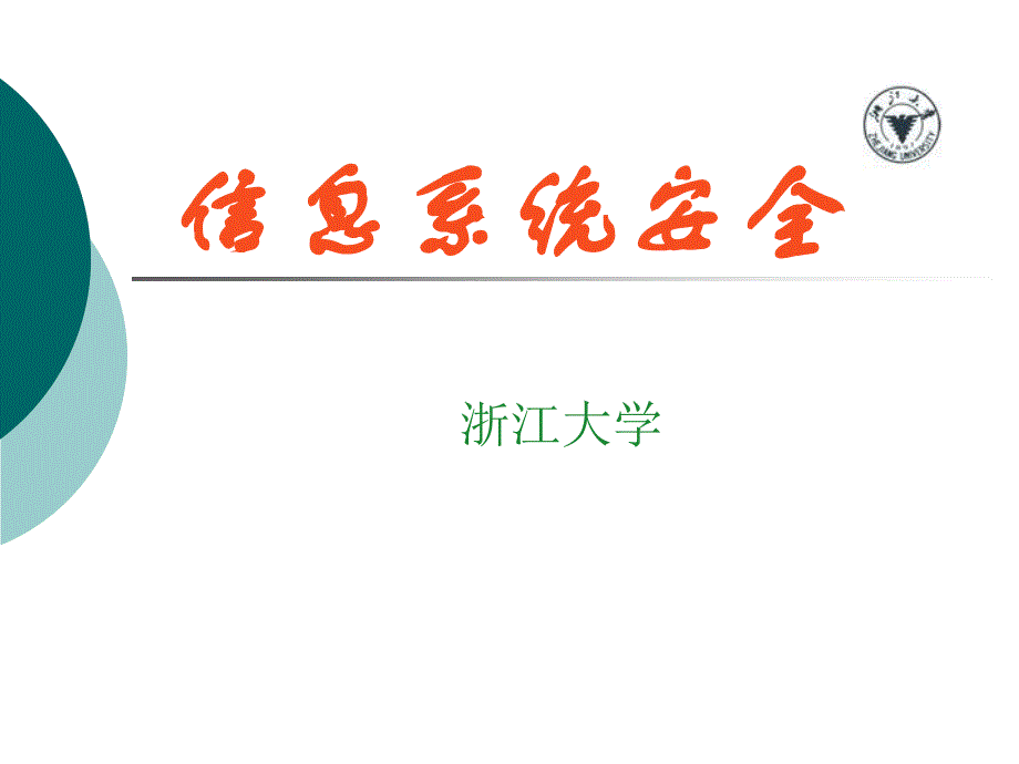 信息系统安全复习PPT课件_第1页