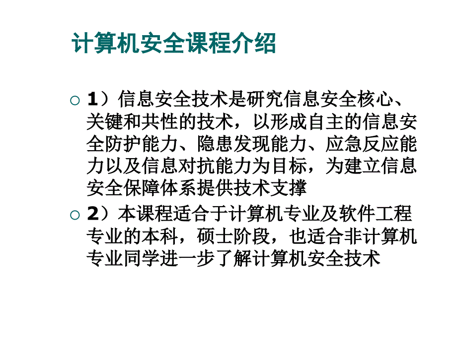 信息系统安全复习PPT课件_第3页