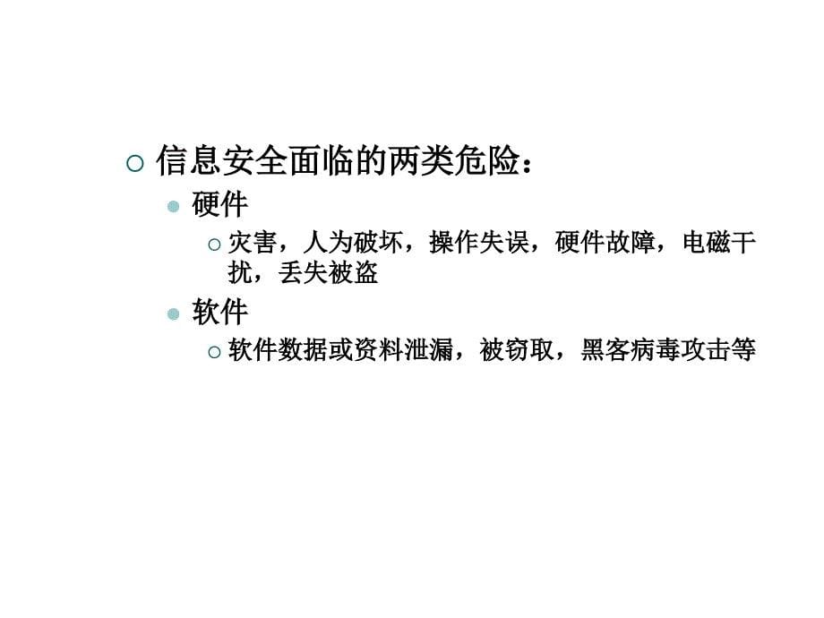 信息系统安全复习PPT课件_第5页