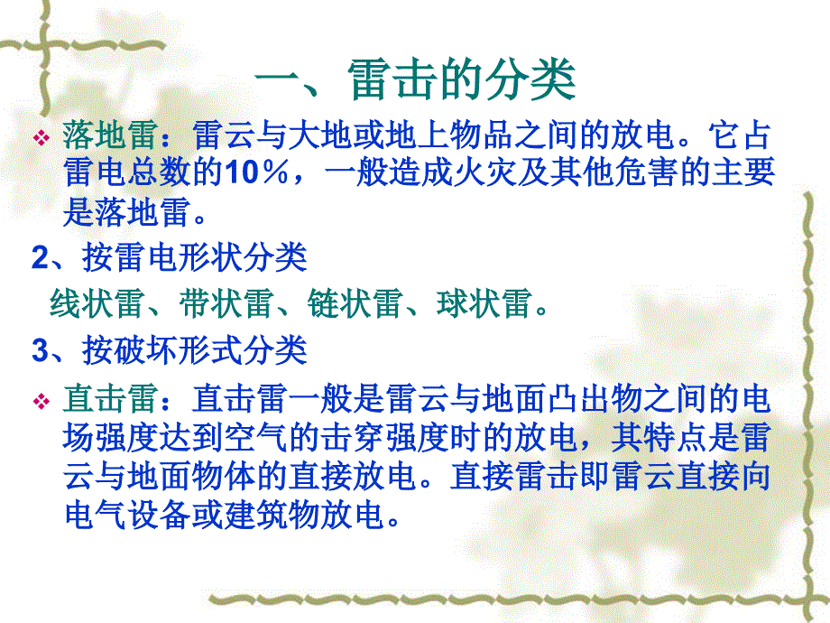 火灾痕迹物证11节雷击.ppt_第3页