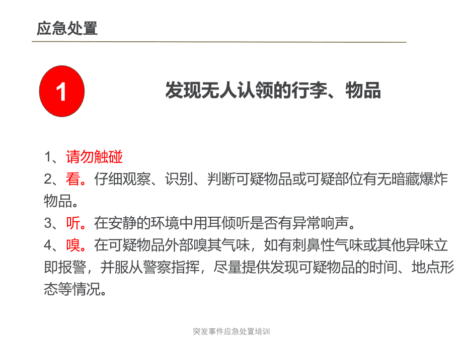 突事件应急处置培训课件_第2页