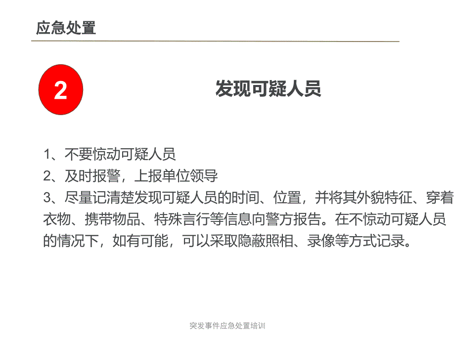 突事件应急处置培训课件_第3页